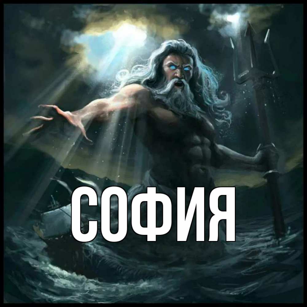 Открытка на каждый день с именем, София Главная с днем Нептуна Прикольная открытка с пожеланием онлайн скачать бесплатно 
