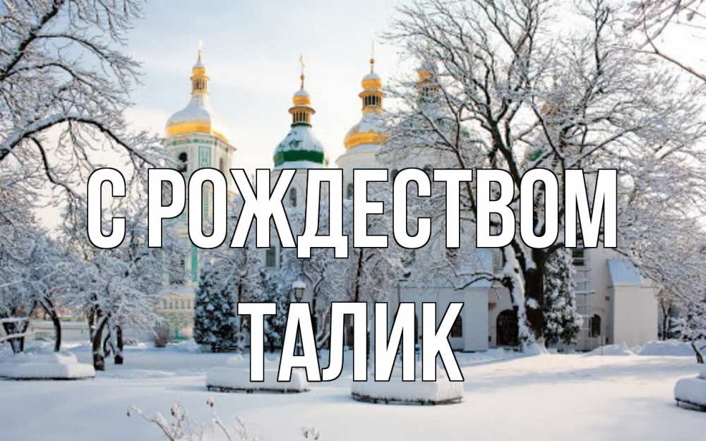 Открытка на каждый день с именем, Талик С рождеством зима, церковь Прикольная открытка с пожеланием онлайн скачать бесплатно 