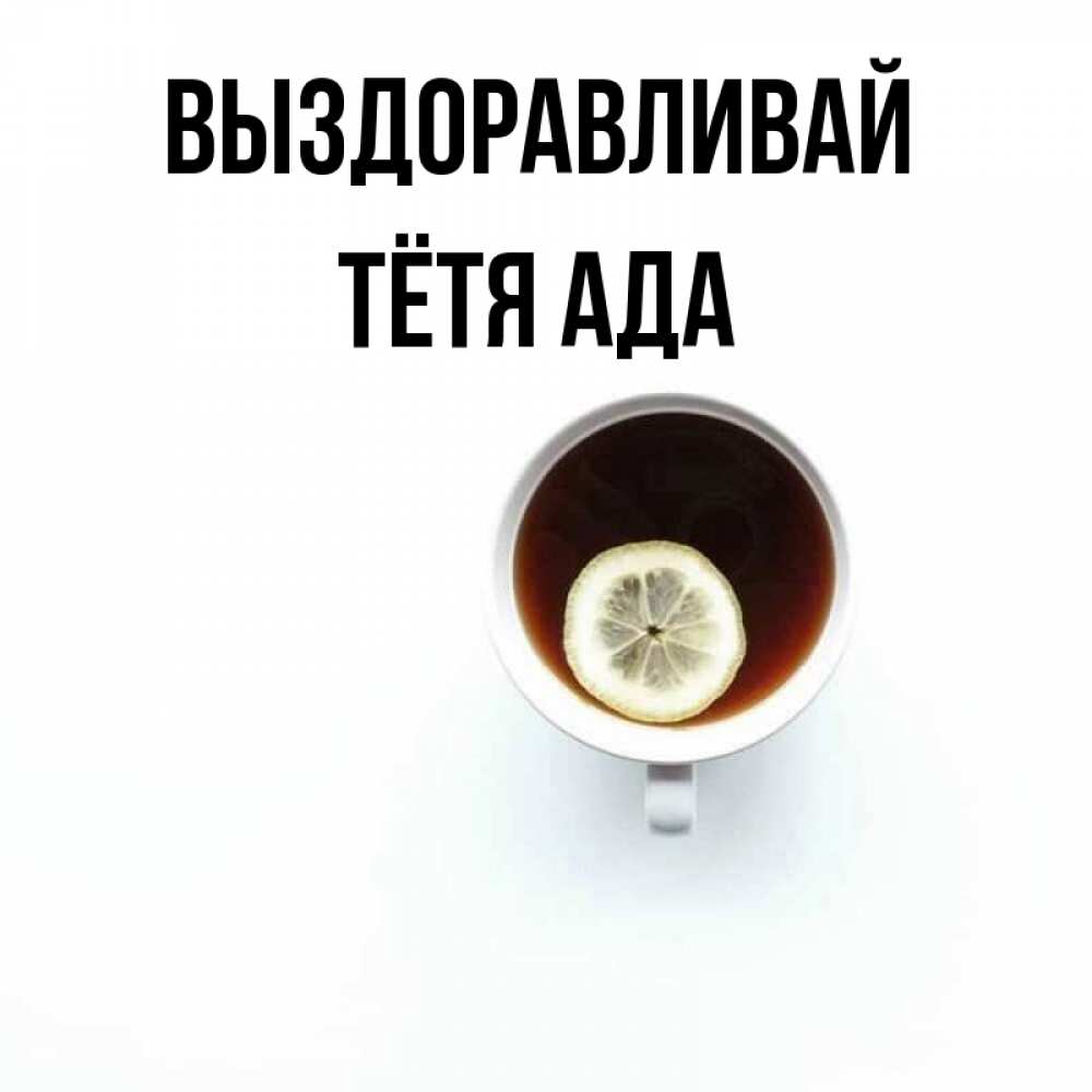 Открытка на каждый день с именем, Тётя-Ада Выздоравливай простая открытка Прикольная открытка с пожеланием онлайн скачать бесплатно 