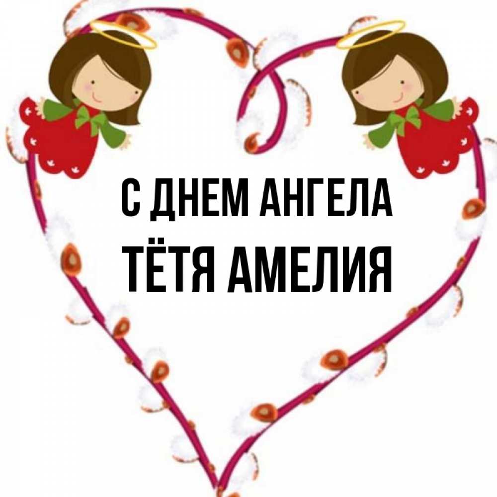 Открытка на каждый день с именем, Тётя-Амелия С днем ангела рамочка в виде сердца Прикольная открытка с пожеланием онлайн скачать бесплатно 