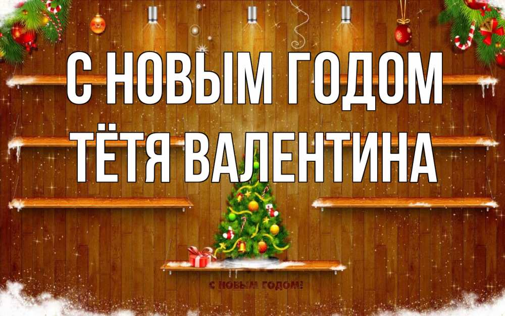Открытка на каждый день с именем, Тётя-Валентина С новым годом с новым годом Прикольная открытка с пожеланием онлайн скачать бесплатно 