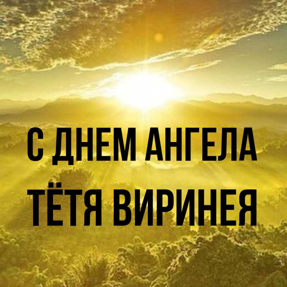 Открытка на каждый день с именем, Тётя-Виринея С днем ангела леса и небо в желтом Прикольная открытка с пожеланием онлайн скачать бесплатно 