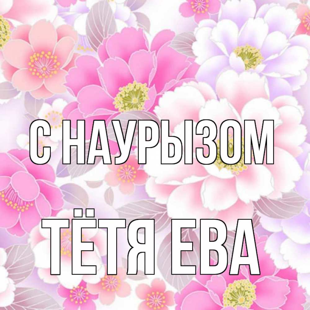 Открытка на каждый день с именем, Тётя-Ева С наурызом для женщин Прикольная открытка с пожеланием онлайн скачать бесплатно 