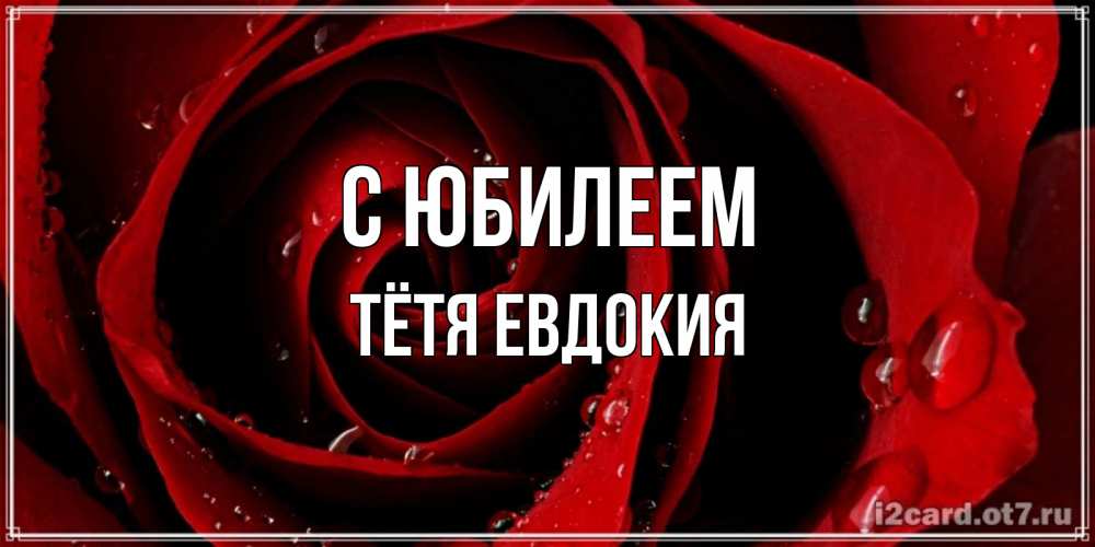 Открытка на каждый день с именем, Тётя-Евдокия С юбилеем крупная бордовая роза Прикольная открытка с пожеланием онлайн скачать бесплатно 