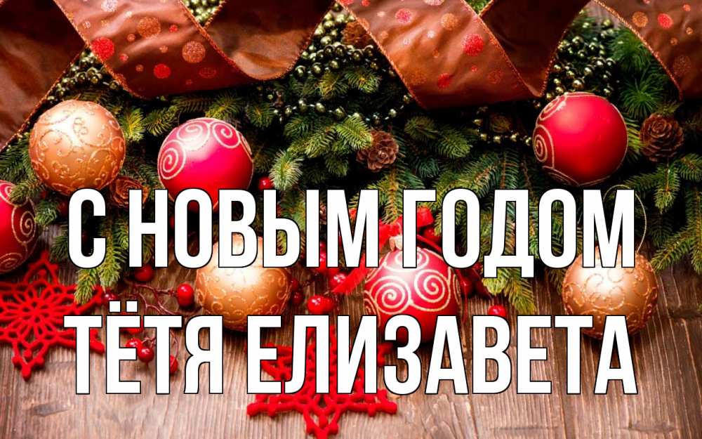 Открытка на каждый день с именем, Тётя-Елизавета С новым годом новый год Прикольная открытка с пожеланием онлайн скачать бесплатно 