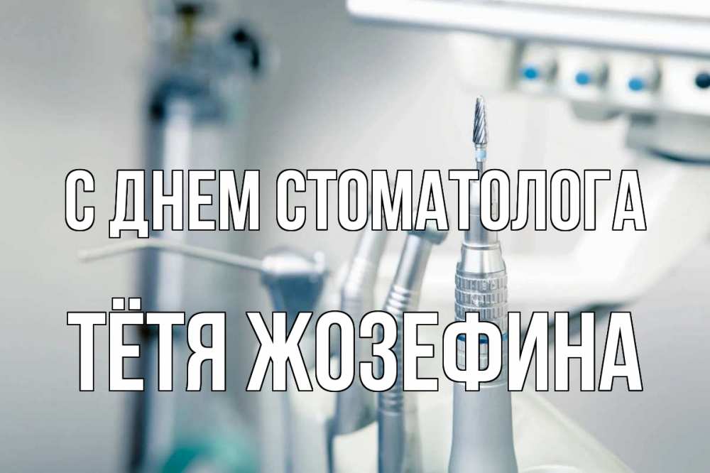 Открытка на каждый день с именем, Тётя-Жозефина С днем стоматолога с днем стоматолога  1 Прикольная открытка с пожеланием онлайн скачать бесплатно 
