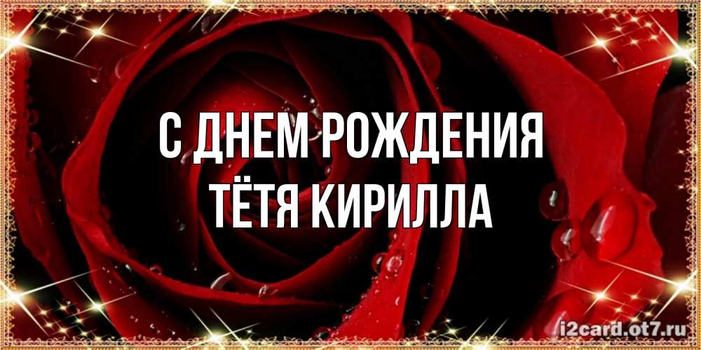 Открытка на каждый день с именем, Тётя-Кирилла С днем рождения цветок в росе на день рождения Прикольная открытка с пожеланием онлайн скачать бесплатно 