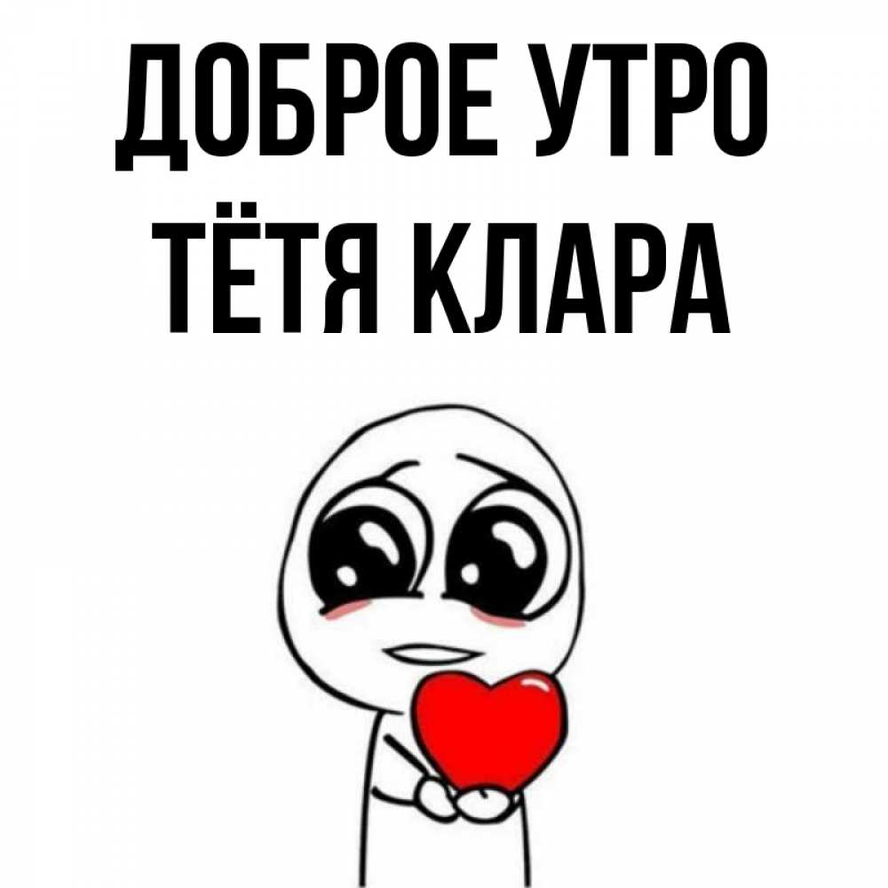 Открытка на каждый день с именем, Тётя-Клара Доброе утро позитивные открытки Прикольная открытка с пожеланием онлайн скачать бесплатно 