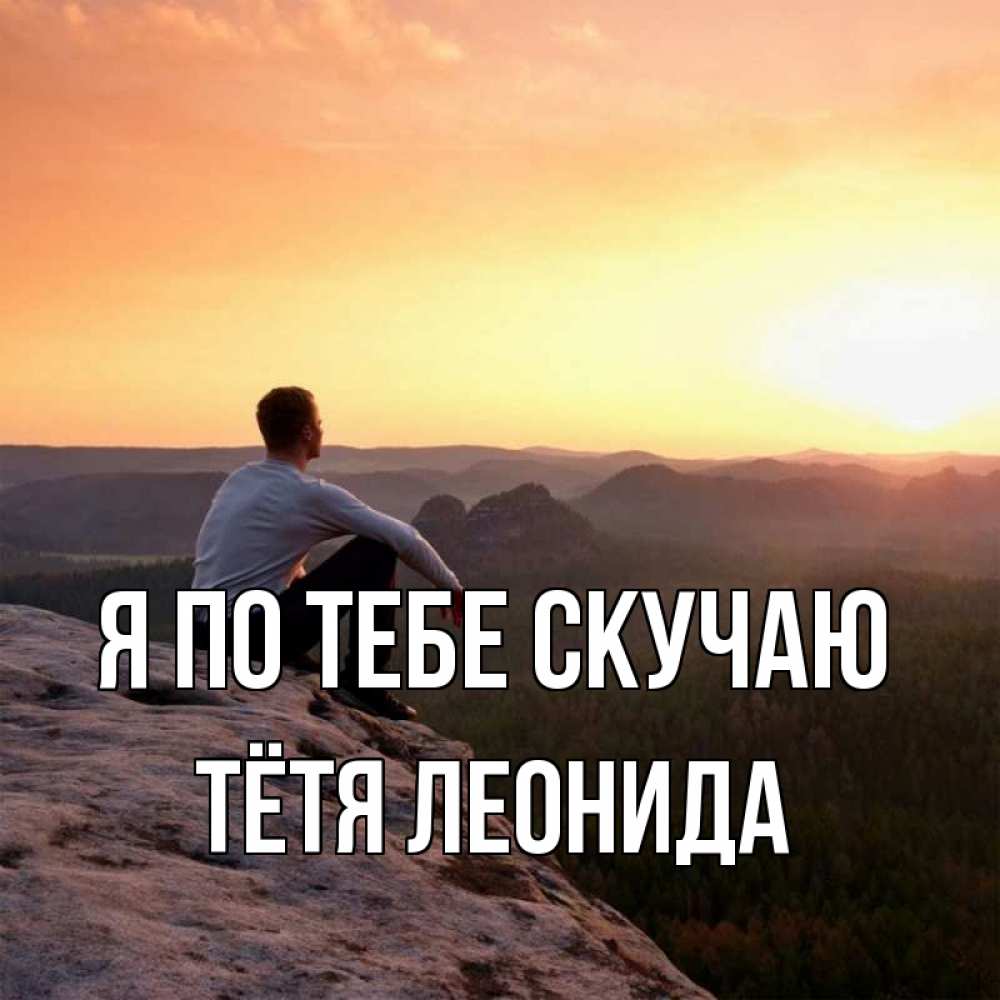 Открытка на каждый день с именем, Тётя-Леонида Я по тебе скучаю открытка про скучашки 1 Прикольная открытка с пожеланием онлайн скачать бесплатно 