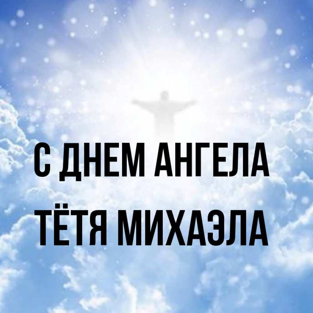 Открытка на каждый день с именем, Тётя-Михаэла С днем ангела ангел на облаках в свете солнца Прикольная открытка с пожеланием онлайн скачать бесплатно 