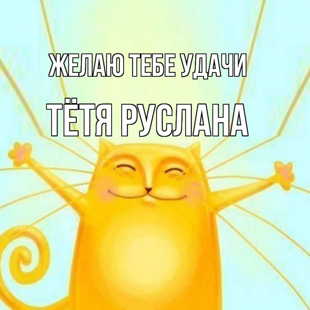 Открытка на каждый день с именем, Тётя-Руслана Желаю тебе удачи пусть придет к тебе удача Прикольная открытка с пожеланием онлайн скачать бесплатно 