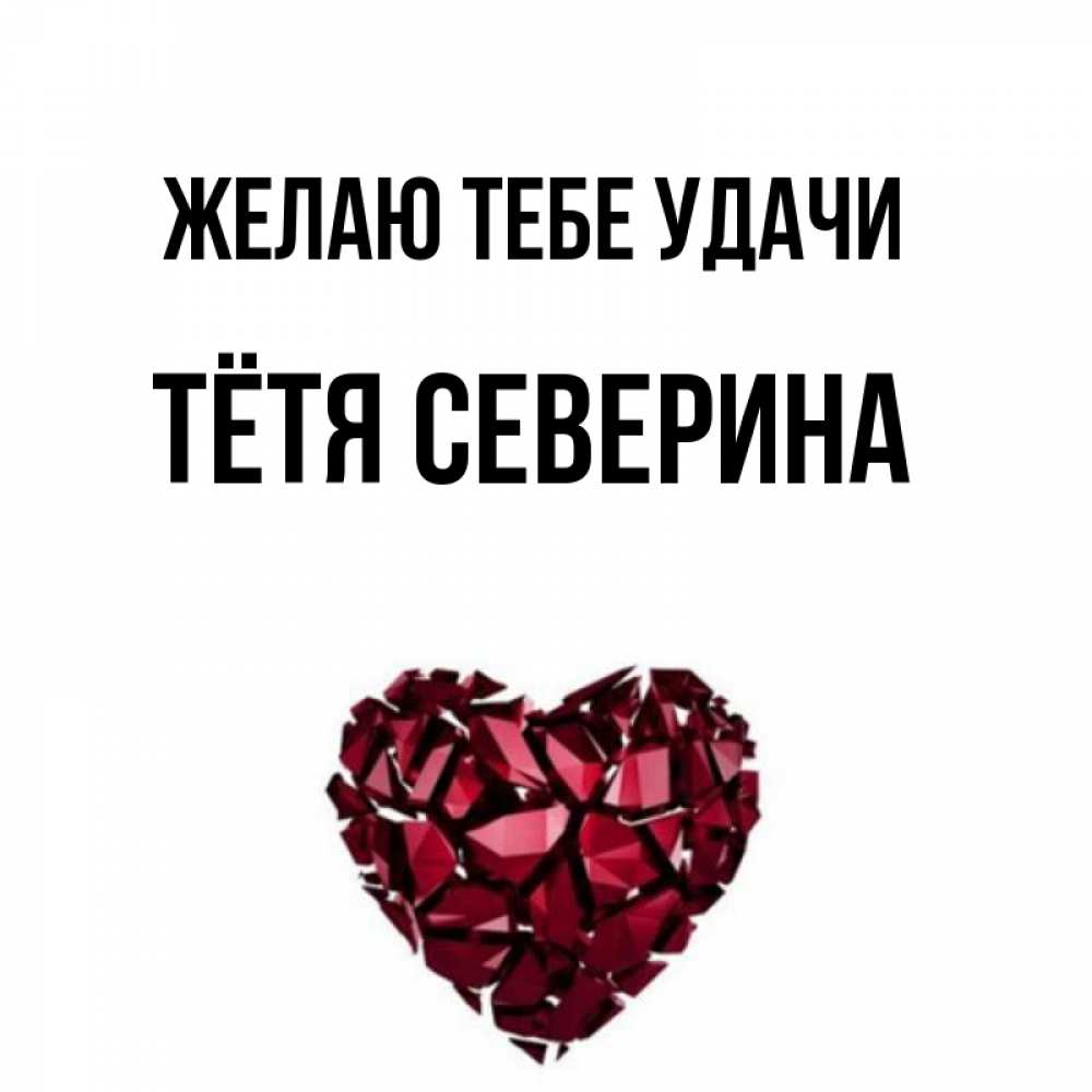 Открытка на каждый день с именем, Тётя-Северина Желаю тебе удачи бордовое из кристаллов  1 Прикольная открытка с пожеланием онлайн скачать бесплатно 