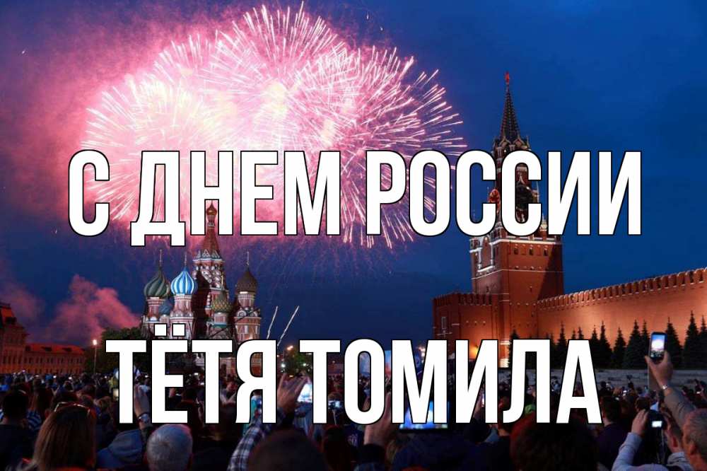 Открытка на каждый день с именем, Тётя-Томила С днем россии С днем России Прикольная открытка с пожеланием онлайн скачать бесплатно 