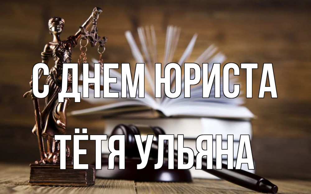 Открытка на каждый день с именем, Тётя-Ульяна С днем юриста с днем юриста Прикольная открытка с пожеланием онлайн скачать бесплатно 