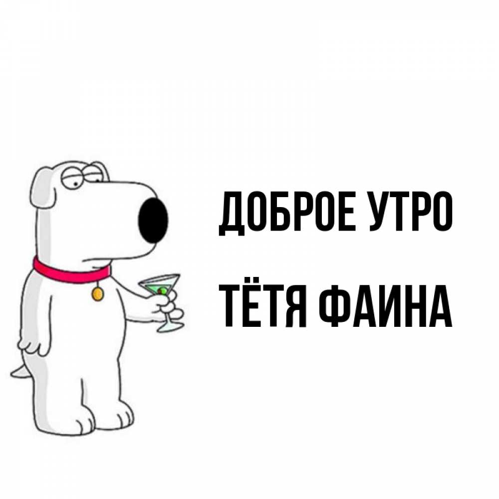 Открытка на каждый день с именем, Тётя-Фаина Доброе утро герои мультфильмов белый пес Прикольная открытка с пожеланием онлайн скачать бесплатно 