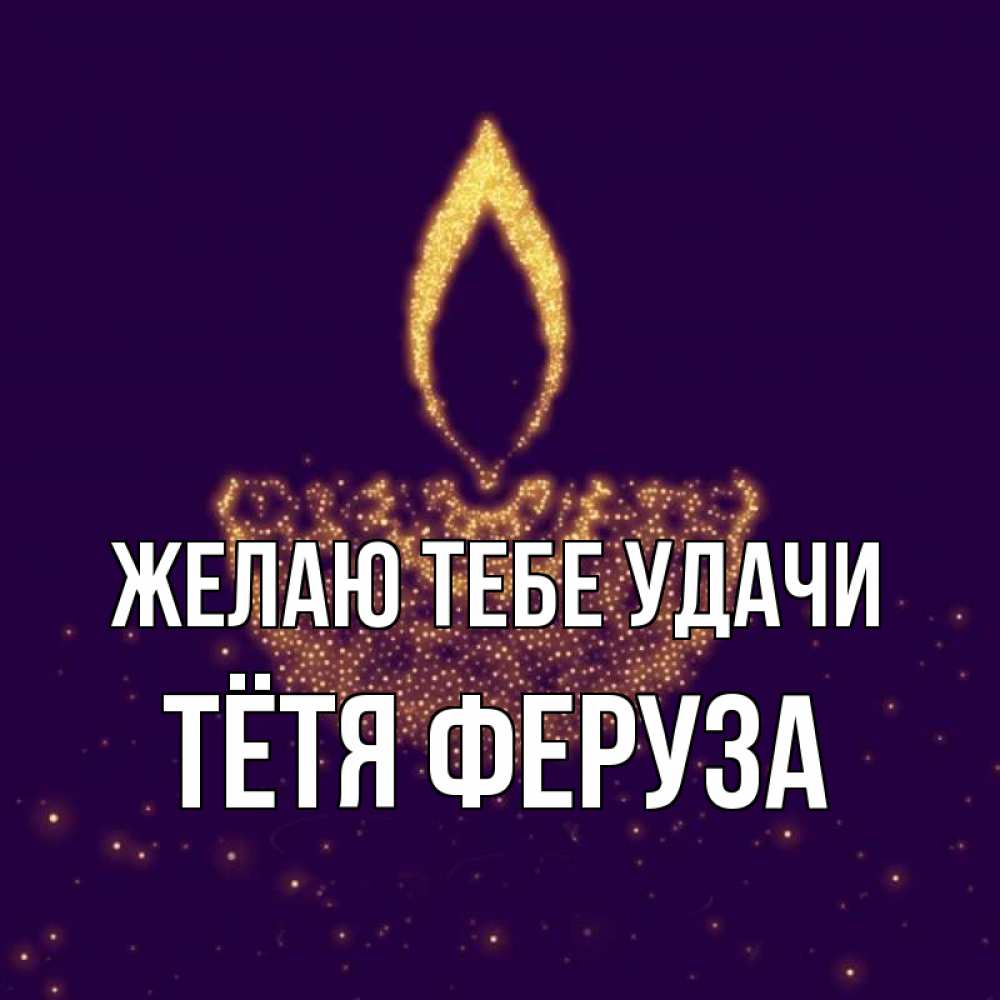 Открытка на каждый день с именем, Тётя-Феруза Желаю тебе удачи пусть повезет 2 Прикольная открытка с пожеланием онлайн скачать бесплатно 
