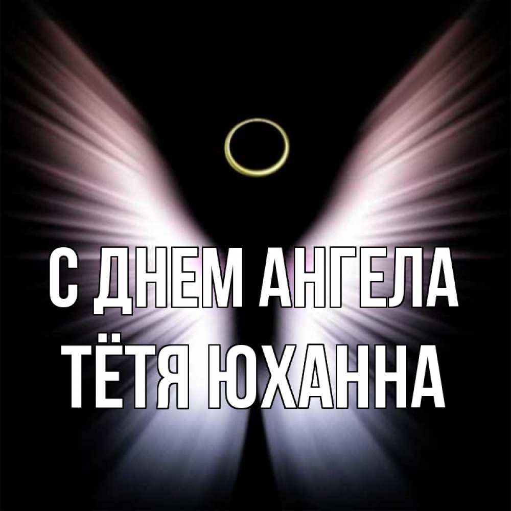 Открытка на каждый день с именем, Тётя-Юханна С днем ангела ангел из света Прикольная открытка с пожеланием онлайн скачать бесплатно 