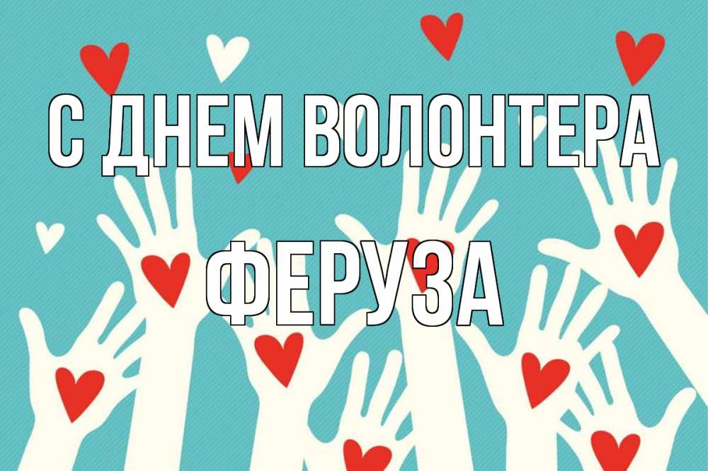 Открытка на каждый день с именем, Феруза С днем волонтера с днем волонтера Прикольная открытка с пожеланием онлайн скачать бесплатно 