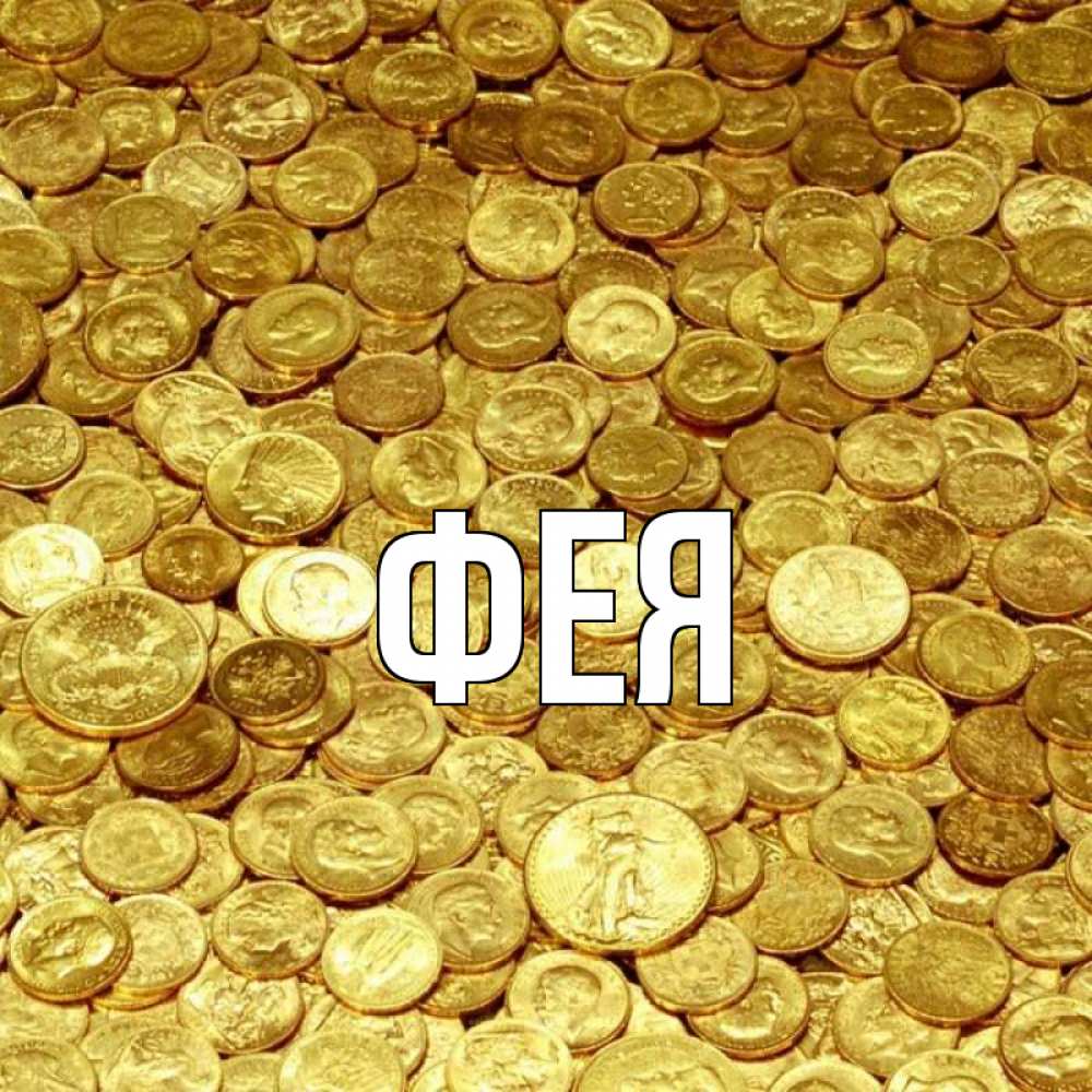 Открытка на каждый день с именем, Фея Главная с пожеланием разбогатеть Прикольная открытка с пожеланием онлайн скачать бесплатно 