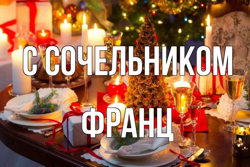 Открытка на каждый день с именем, Франц С сочельником сочельник Прикольная открытка с пожеланием онлайн скачать бесплатно 