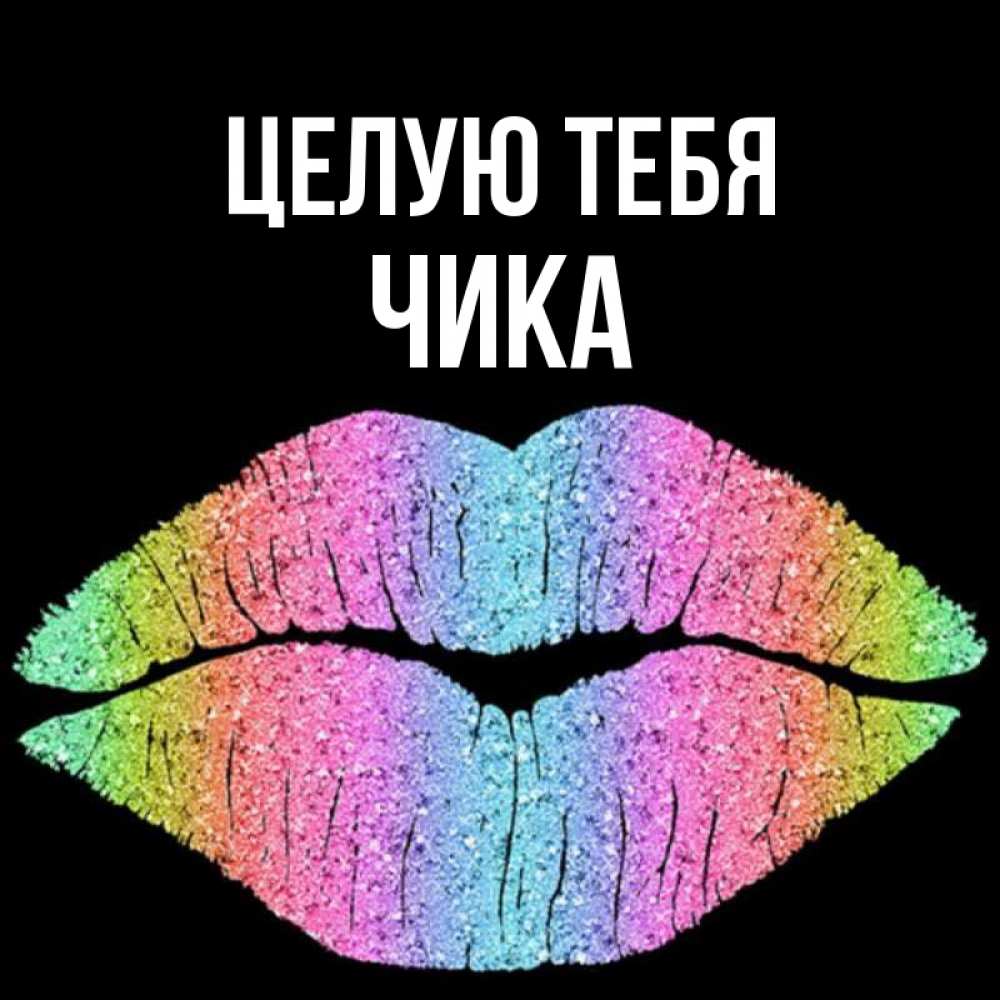Открытка на каждый день с именем, Чика Целую тебя след от губ на черном фоне Прикольная открытка с пожеланием онлайн скачать бесплатно 