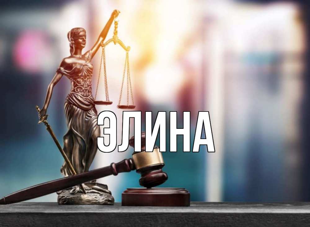 Открытка на каждый день с именем, Элина Главная фемида Прикольная открытка с пожеланием онлайн скачать бесплатно 
