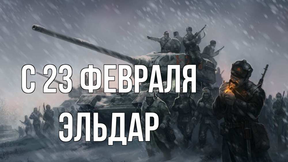 Открытка на каждый день с именем, Эльдар С 23 февраля 23 февраля Прикольная открытка с пожеланием онлайн скачать бесплатно 