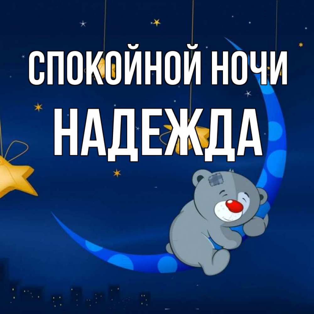 Годовщине свадьбы, спокойной ночи девушке музыкальная открытка с песнями
