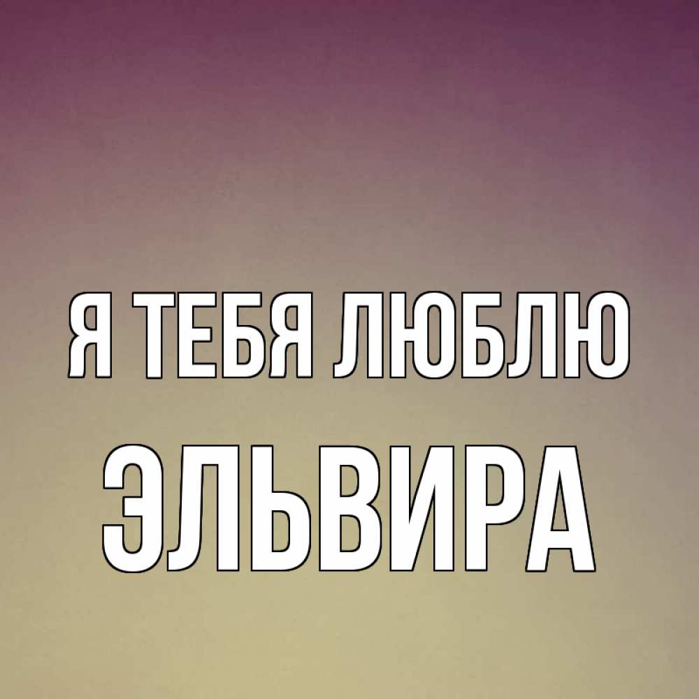 Открытка эля я люблю тебя