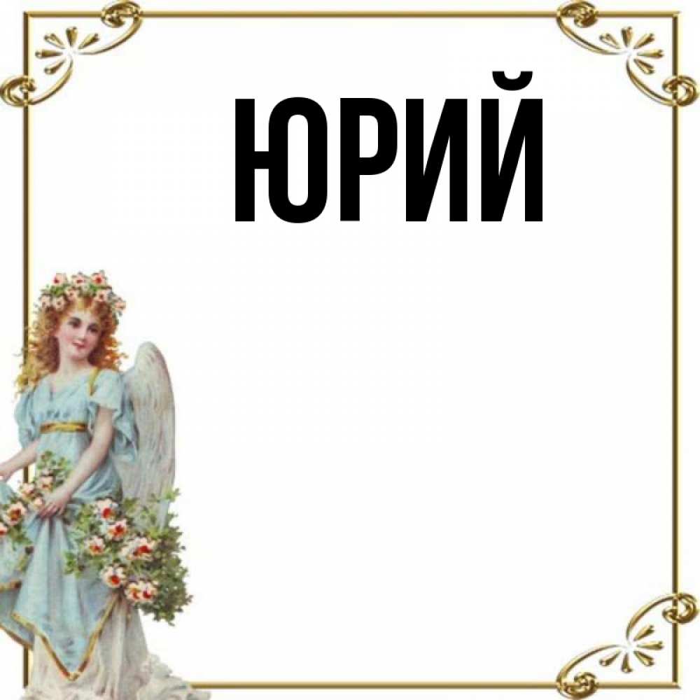 Днем рождения, открытки с именем юрий