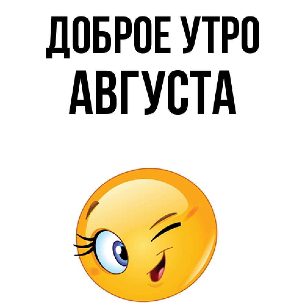 Открытка на каждый день с именем, Августа Доброе утро хорошее настроение Прикольная открытка с пожеланием онлайн скачать бесплатно 