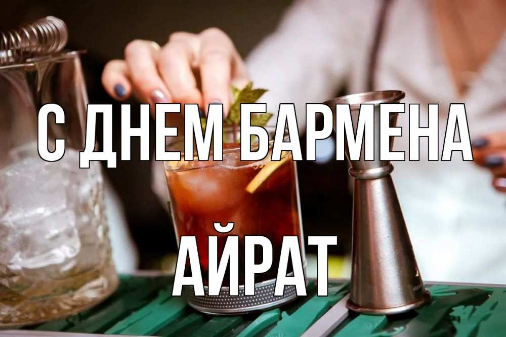 Открытка на каждый день с именем, Айрат С днем бармена с днем бармена Прикольная открытка с пожеланием онлайн скачать бесплатно 