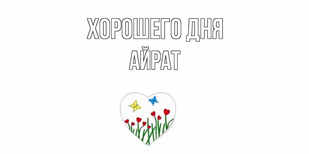 Открытка на каждый день с именем, Айрат Хорошего дня позитив Прикольная открытка с пожеланием онлайн скачать бесплатно 