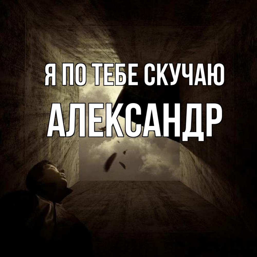 Открытка на каждый день с именем, Александр Я по тебе скучаю тут Прикольная открытка с пожеланием онлайн скачать бесплатно 