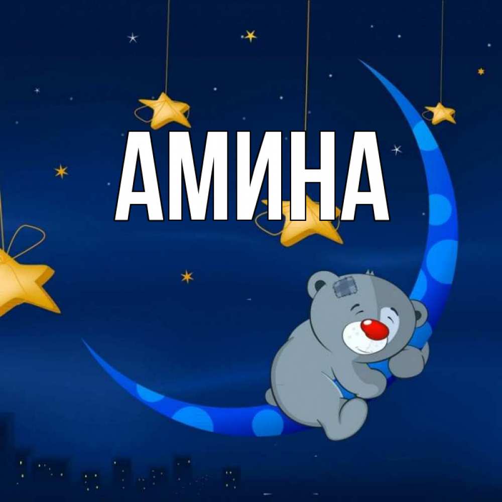 Открытка на каждый день с именем, Амина Главная над городом Прикольная открытка с пожеланием онлайн скачать бесплатно 