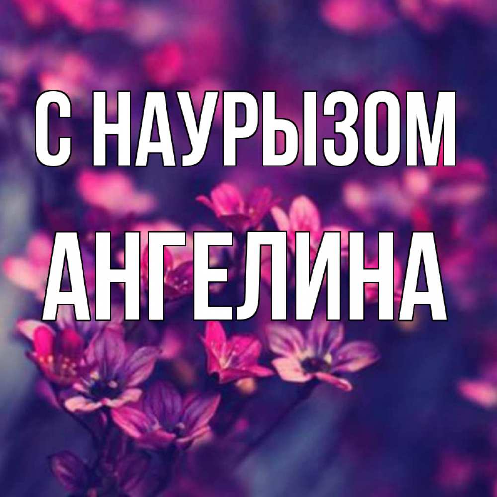Открытка на каждый день с именем, Ангелина С наурызом небольшие цветы 1 Прикольная открытка с пожеланием онлайн скачать бесплатно 