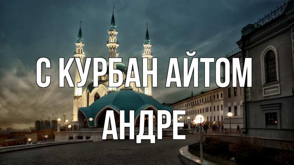 Открытка на каждый день с именем, Андре С курбан айтом мечеть Прикольная открытка с пожеланием онлайн скачать бесплатно 