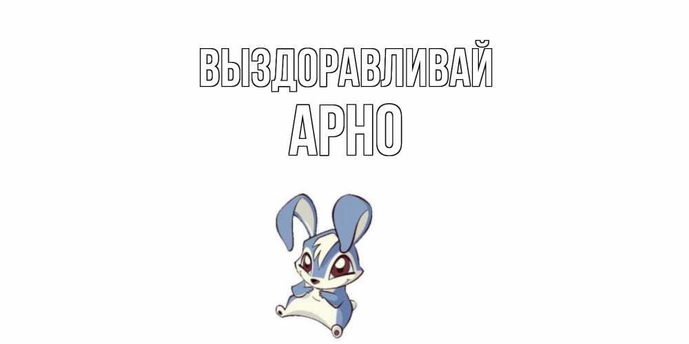 Открытка на каждый день с именем, Арно Выздоравливай серый заяц на открытке про выздоравление Прикольная открытка с пожеланием онлайн скачать бесплатно 