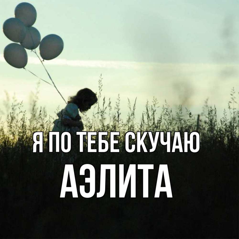 Открытка на каждый день с именем, Аэлита Я по тебе скучаю приходи ко мне и давай дружить Прикольная открытка с пожеланием онлайн скачать бесплатно 