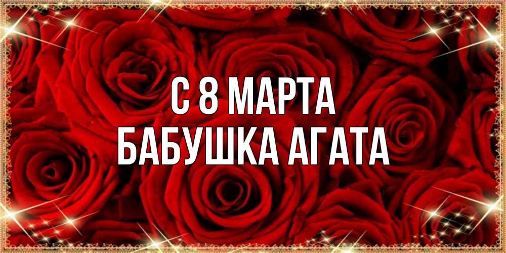Открытка на каждый день с именем, Бабушка-Агата С 8 МАРТА открытка для любимой Прикольная открытка с пожеланием онлайн скачать бесплатно 