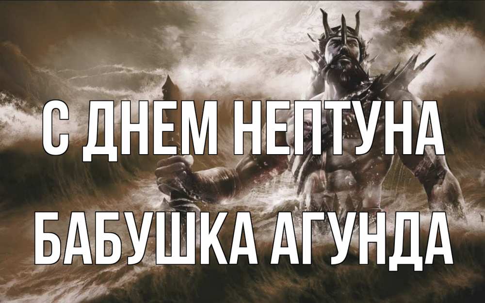 Открытка на каждый день с именем, Бабушка-Агунда С днем нептуна с днем Нептуна Прикольная открытка с пожеланием онлайн скачать бесплатно 