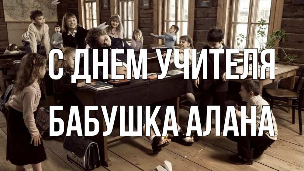 Открытка на каждый день с именем, Бабушка-Алана С днем учителя с днем учителя Прикольная открытка с пожеланием онлайн скачать бесплатно 