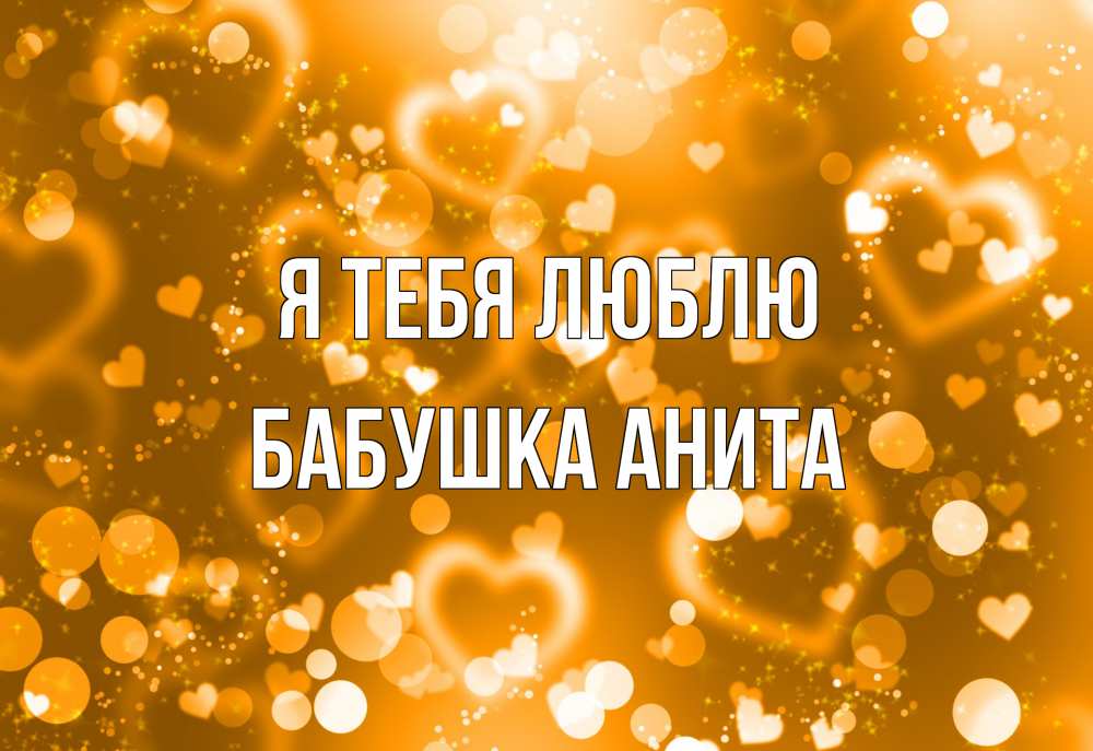 Открытка на каждый день с именем, Бабушка-Анита Я тебя люблю ленты, цветы, сердце Прикольная открытка с пожеланием онлайн скачать бесплатно 
