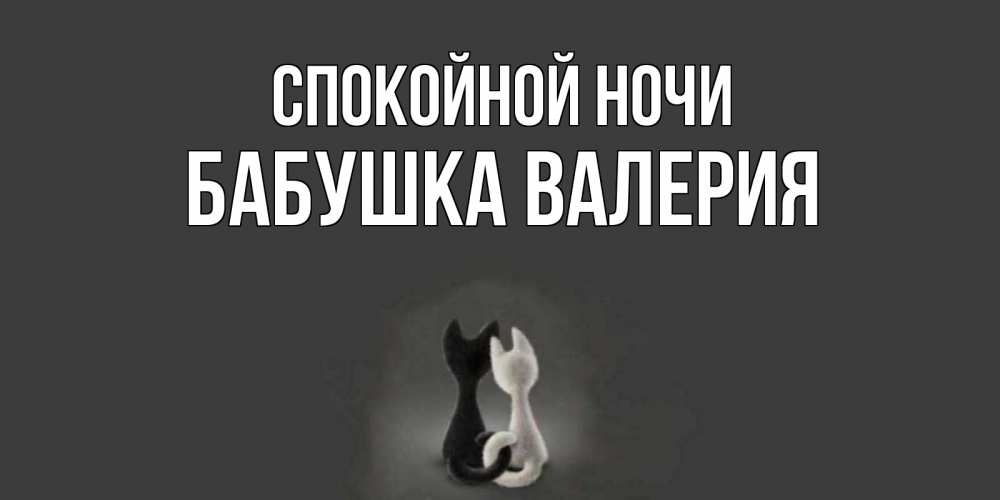 Открытка на каждый день с именем, Бабушка-Валерия Спокойной ночи коты Прикольная открытка с пожеланием онлайн скачать бесплатно 