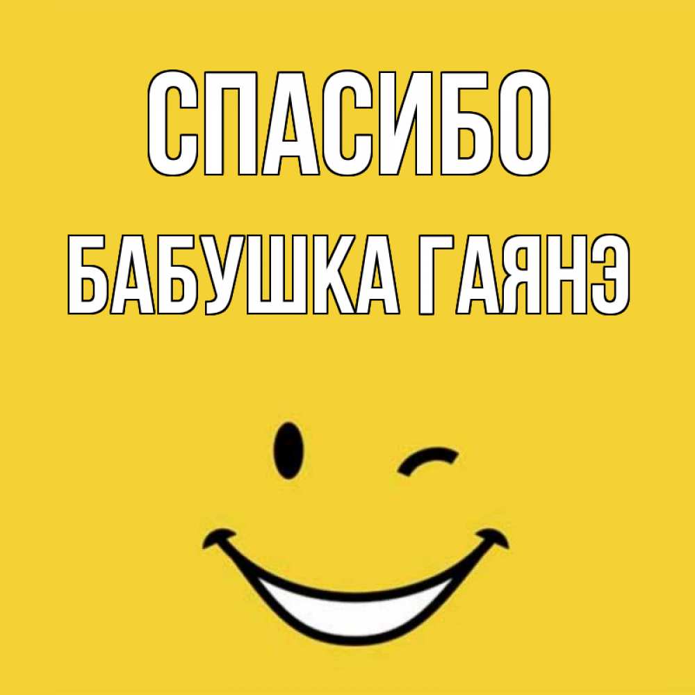 Открытка на каждый день с именем, Бабушка-Гаянэ Спасибо благодарю и улыбаюсь Прикольная открытка с пожеланием онлайн скачать бесплатно 