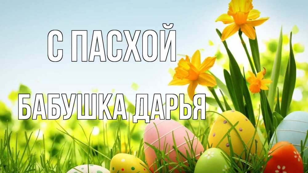 Открытка на каждый день с именем, Бабушка-Дарья С пасхой пасха Прикольная открытка с пожеланием онлайн скачать бесплатно 