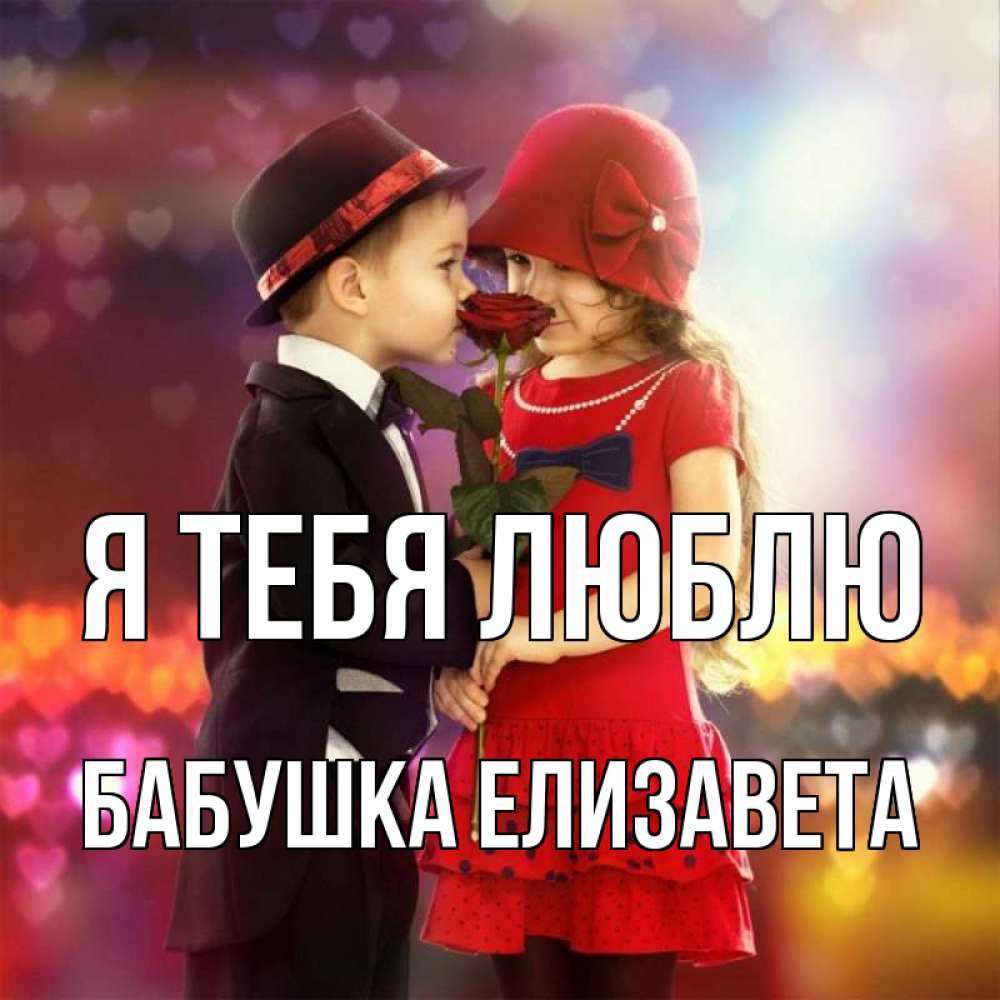 Открытка на каждый день с именем, Бабушка-Елизавета Я тебя люблю черное и красное и роза Прикольная открытка с пожеланием онлайн скачать бесплатно 