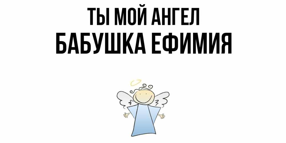 Открытка на каждый день с именем, Бабушка-Ефимия Ты мой ангел ангел Прикольная открытка с пожеланием онлайн скачать бесплатно 