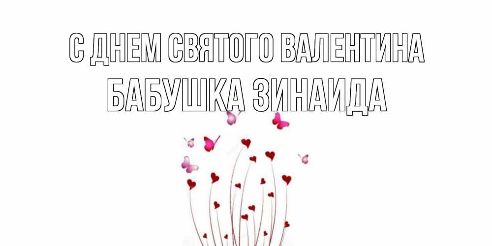 Открытка на каждый день с именем, Бабушка-Зинаида С днем Святого Валентина валентинку подписать онлайн на день всех влюбленных Прикольная открытка с пожеланием онлайн скачать бесплатно 