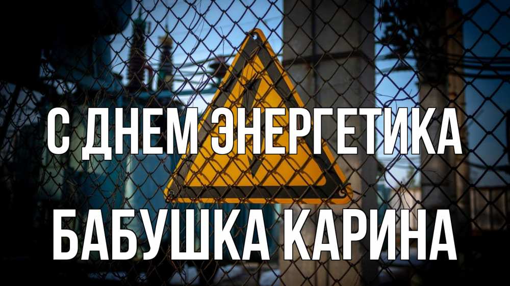 Открытка на каждый день с именем, Бабушка-Карина С днем энергетика трансформаторная подстанция Прикольная открытка с пожеланием онлайн скачать бесплатно 